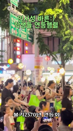 인사성 바른 학생들의 연등행렬 #연등회