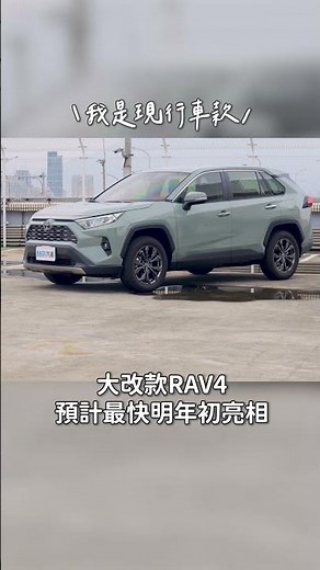 大改款RAV4現身日本高速！TSS 3.0來了？｜8891汽車