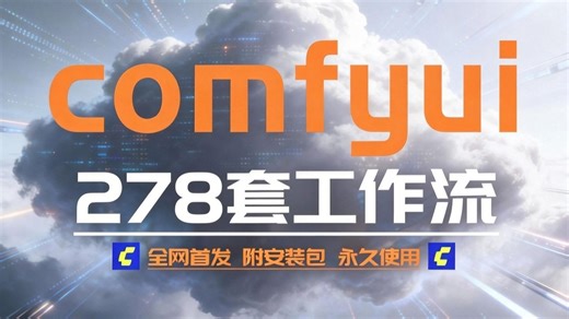 2026多功能全套Comfyui工作流！win Mac一键安装 支持全系显卡！任意模型无缝衔接！详细从零开始学习Comfyui工作流搭建 全程干货无废话！