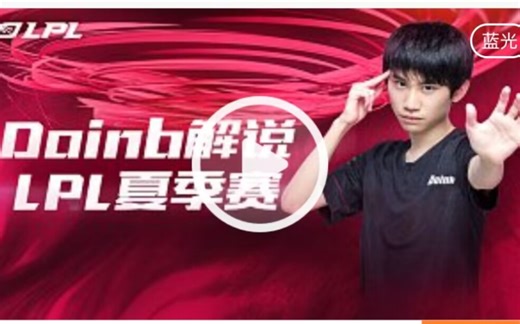Lpc首发上场，Doinb xinyi二路解说2023LPL夏季赛NIP VS LGD第一局