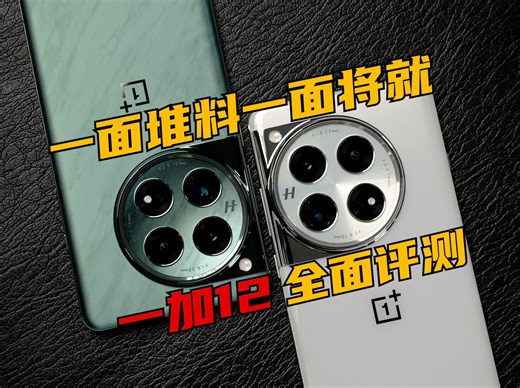 一面堆料，一面将就！一加12全面评测：对比小米14Pro、iQOO12 | 大米评测