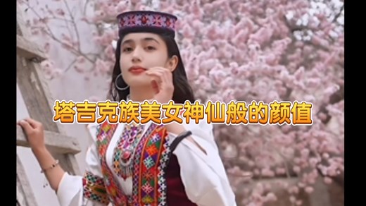 揭秘中国唯一的“土著白种人”【塔吉克族美女】