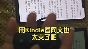 【手机投屏】用Kindle看网文也太爽了吧