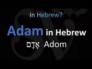 How to Pronounce ''ADAM'' in Hebrew אָדָם Adom