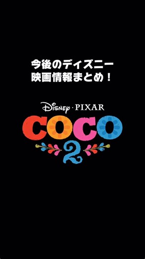 鏡の国のリサ/Disney on Instagram: "【続編決定】ディズニー最新映画情報まとめ！どれが観たい？ #ディズニー #ディズニー映画 #ピクサー #リメンバーミー #disney"