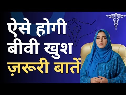 ऐसे होगी बीवी खुश – पति के लिए ज़रूरी बातें | Men's Health Tips