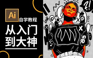 Ai教程/illustrator教程/完全自学教程/基础操作 完整案例示范（更新中）