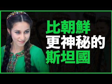 比朝鲜还神秘的国家，这11个事儿你绝对想不到！这一次我来到了——土库曼斯坦