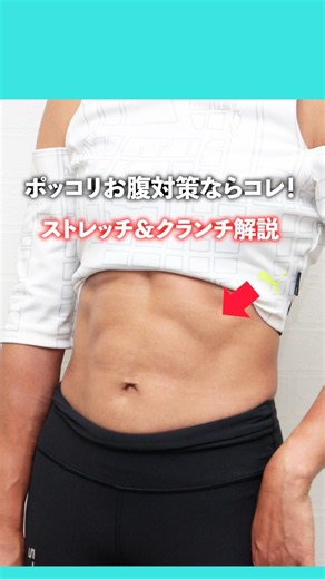 ポッコリお腹対策ならコレ！ストレッチ＆クランチ解説 #筋トレ #筋トレ女子 #トレーニング #腹筋 #腹筋崩壊 #腹筋トレーニング #ダイエット