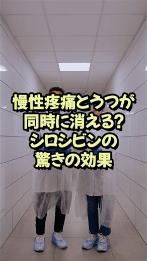 慢性疼痛とうつが同時に消える？シロシビンの驚きの効果【神経研究 脳研究 最新 テクノロジー】