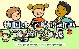 【35集全】看德国小学德语动画， 画风有趣幽默 轻松学习小学德语覆盖的知识点