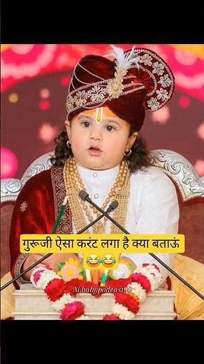 गुरूजी ऐसा करंट लगा है क्या बताऊं 😂😂 || #ai #aniruddhacharya #babypodcast #cutebaby #funny #comedy