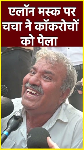 एलॉन मस्क पर चचा ने कॉकरोचों को पेला #shorts #viral #shortvideo