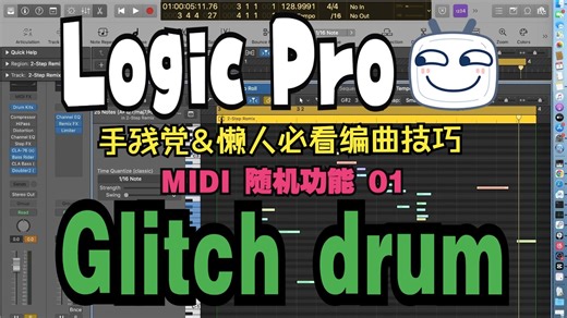 logic pro 手残党&懒人必看编曲技巧：01 手动使用MIDI随机功能光速制作一个glitch感觉的鼓的MIDI片段