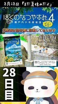 August 28th, it’s still summer vacation!!! [Boku no Natsuyasumi 4] #shorts #BokuNatsu #psp