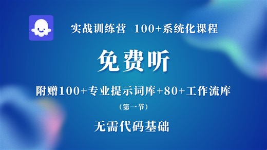 coze零基础教学课第一节 100 节超详细 附赠工作流与提示词