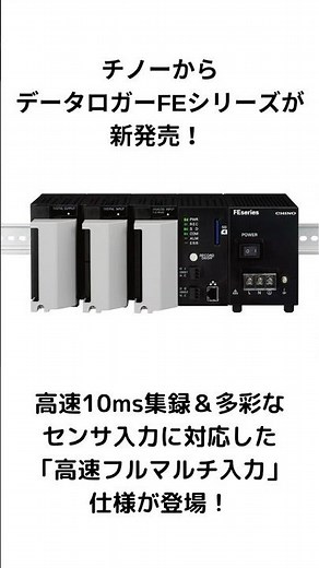[Factome]チノーからデータロガーFEシリーズが新発売！