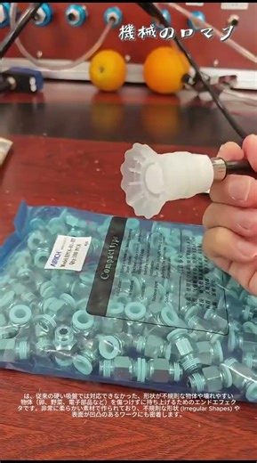 デリケートなワークを掴む革新的技術