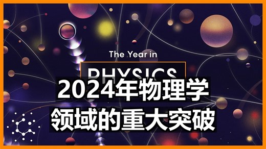 2024年物理学领域的重大突破