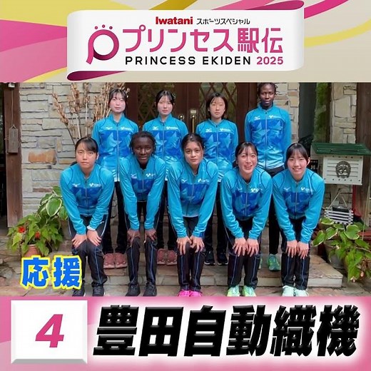 【#プリンセス駅伝📺あす19日(日)ひる11時50分】4 #豊田自動織機 （愛知）「応援を力にクイーンズ駅伝への切符を 勝ち取ります🙋‍♀️🩵」