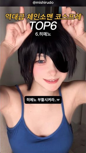 역대급 체인소맨 코스프레3 TOP6