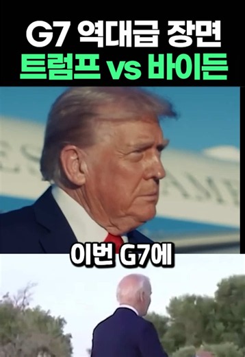 트럼프: 내가 지구 짱이야 | 2026년 6월, 프랑스 에비앙에서 G7 정상회의가 열렸습니다. G7은 미국, 영국, 프랑스, 독일, 이탈리아, 일본, 캐나다로 구성된 주요 7개국 협의체입니다. 여기에 EU 지도부도 함께 참석하고, 한국처럼 초청국 자격으로 참여하는 국가들도 있습니다. 이번 회의에서는 우크라이나 전쟁, 중동 정세, 대중국 공급망, AI 경쟁 같은 굵직한 의제들이 논의됐습니다. 한국도 초청국 자격으로 참석했고, 이재명 대통령은 AI 협력과 한반도 문제 등을 언급했습니다. 하지만 가장 화제가 된 장면은 회의장 입장 순간이었습니다. 각국 정상들이 이미 자리에 앉아 있던 상황에서 트럼프가 들어오며 “I’m the boss”라고 말했고, 현장에서는 웃음이 터졌습니다. 농담처럼 나온 한마디였지만, 이번 G7에서 누가 가장 큰 존재감을 보였는지 보여주는 장면이었습니다. #G7정상회의 #트럼프G7 #트럼프암더보스 #트럼프바이든 #G7하이라이트