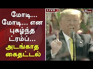 US President Donald Trump Full Speech At Namaste Trump Event In Ahmedabad | Donald Trump Visit India