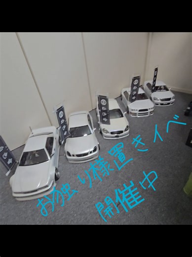 のぼり届いたので並べてみました‼️ ぼっち置きイベ開催中((´∀`*))ヶﾗヶﾗ #rccar #rc #ラジコン #vipドリ #vドリ #vipカー