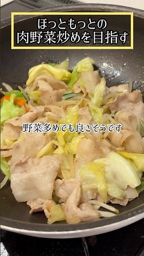 【肉野菜炒め】ほっともっとの肉野菜炒め大好き。味付け真似して作ってみます。 #cook #料理 #cooking #簡単レシピ #レシピ #パパ #おうちごはん #おつまみ