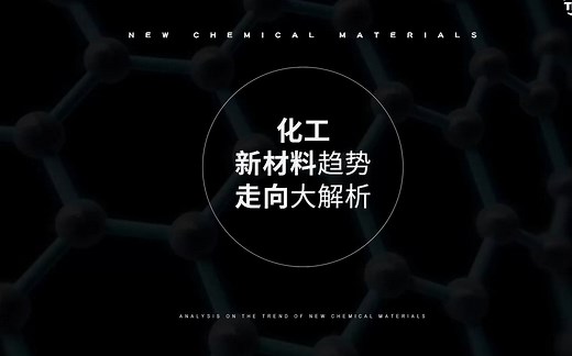 了解这10种新材料，化工新材料未来趋势趋势还能难倒你？