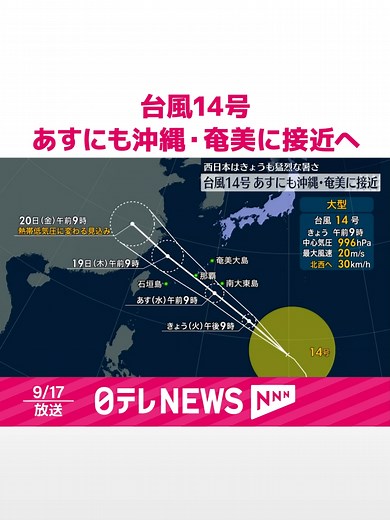 大型の#台風14号が、18日にも#沖縄・#奄美に接近しそうです。一方、西日本は17日も猛烈な暑さとなる予想で、#熱中症に厳重な警戒が必要です。#日テレnews#tiktokでニュース