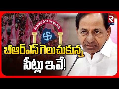 Municipal Elections Exit Polls | బీఆర్ఎస్ గెలుచుకున్న సీట్లు ఇవే | BRS Winning Seats | KCR | RTV