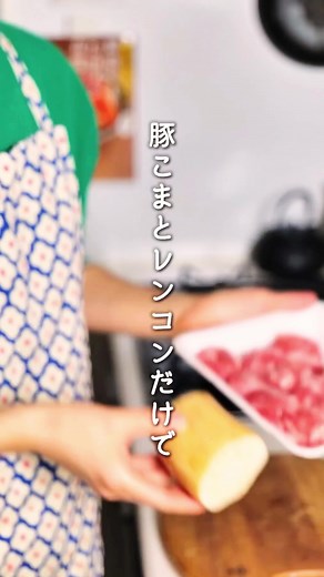 簡単な豚こまレンコンのトマクリカレーの作り方