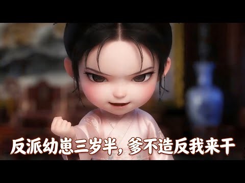 MULTI SUB《反派幼崽三岁半，爹不造反我来干》1~58集🌸嘿嘿~甭管谁是爹，一个女主罢了，用的着你酗酒找死，只要你听我的话，区区女主手到擒来！ #AI #动漫 #无尽动漫社