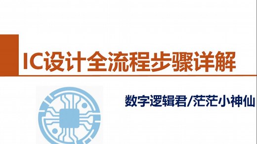 数字IC设计全流程步骤详解【第一讲】