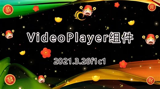 【Unity基础教程】Unity VideoPlayer组件
