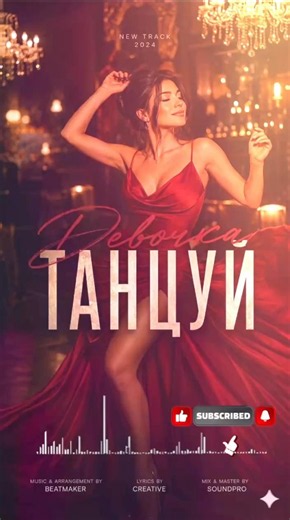 💃 Девочка Танцуй — Дуэт | Новая русская песня о любви и чувствах 2026