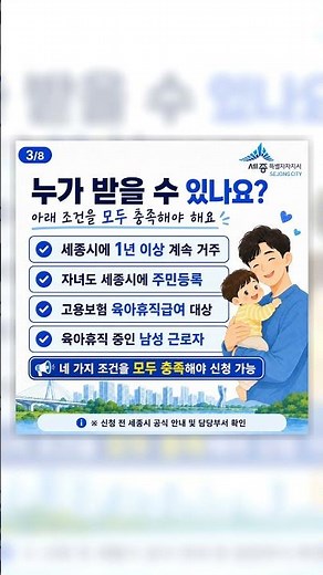 세종시 아빠들 주목! 최대 180만 원 육아휴직 장려금 신청 방법 총정리