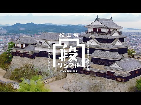 【松山市公式PR動画】 松山城 「段サンブル」