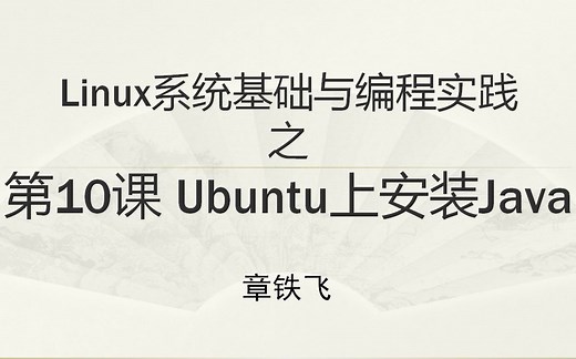 第10课 ubuntu上安装java