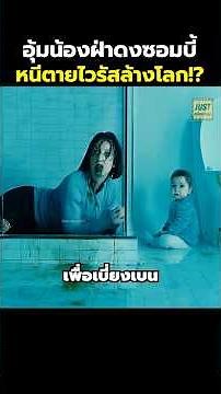อุ้มน้องฝ่าดงซอมบี้หนีตายไวรัสล้างโลก!? #สปอยหนัง #รีวิวหนัง #movie #shorts