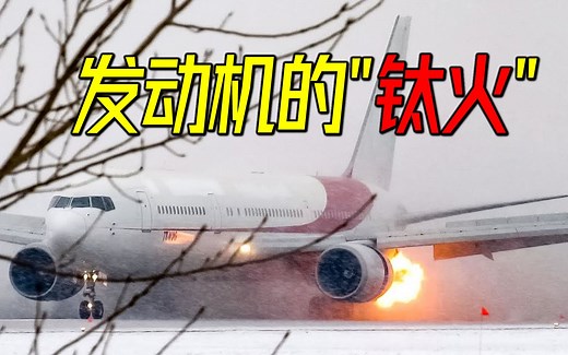 飞机发动机突然喷火，竟是金属在燃烧，揭秘令人烦恼的“钛火”