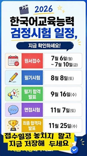 2026 한국어교육능력검정시험 일정 총정리! 접수 놓치면 1년 기다립니다#한국어 능력 검정 시험