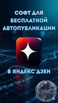 🚀 FREE SOFTWARE: Auto-Generation and Auto-Publishing of Articles in Yandex.Zen!