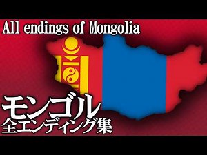 モンゴル全エンディング All endings of Mongolia