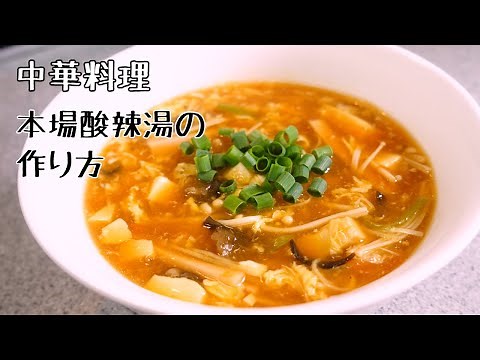 中華料理 酸辣湯（サンラータン）の作り方 野菜たっぷり具沢山