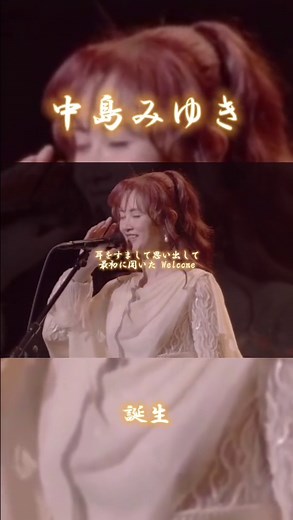 中島みゆきの「誕生」特集動画