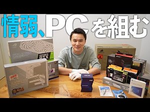 情弱、パソコンを組む。