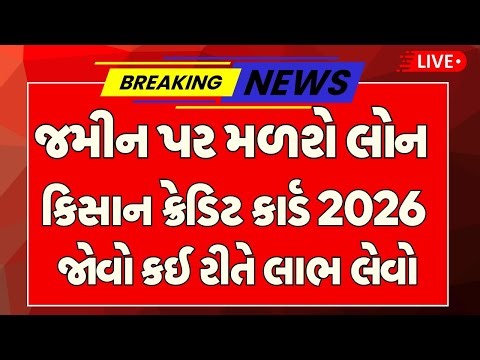 ખેડૂતો માટે ખાશ | કિસાન ક્રેડિટ કાર્ડ 2026 | જોવો કઈ રીતે લાભ લેવો | Kisan Credit Card 2026 Online