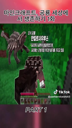 마인크래프트에서 공룡과의 생존 모험 1화